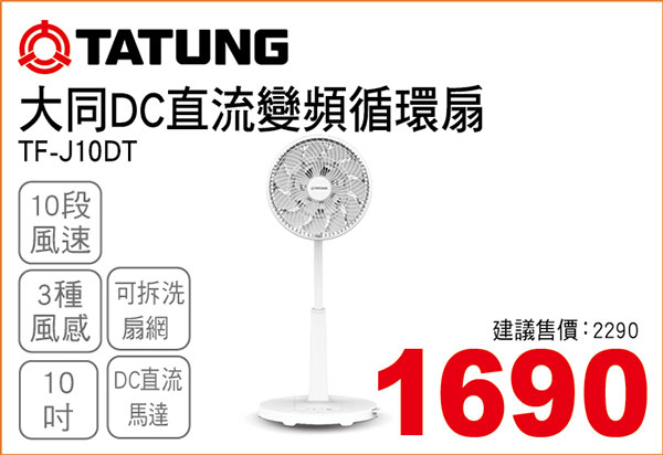 大同10吋DC直流變頻循環扇