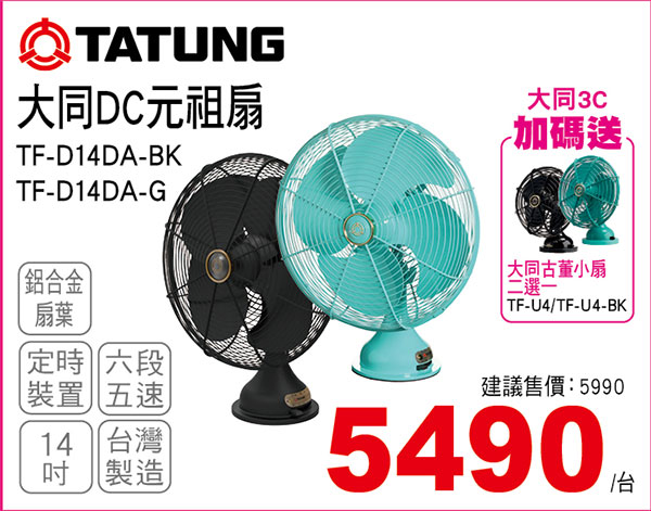 大同DC元祖扇