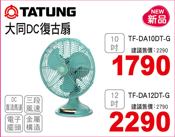 大同DC復古扇