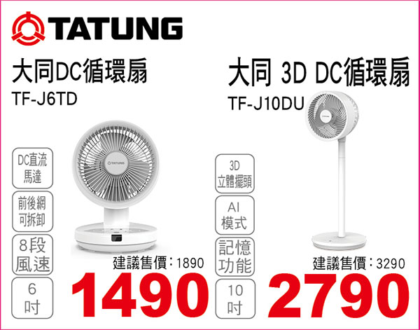 大同6吋DC直流變頻循環扇/10吋3D DC循環扇扇