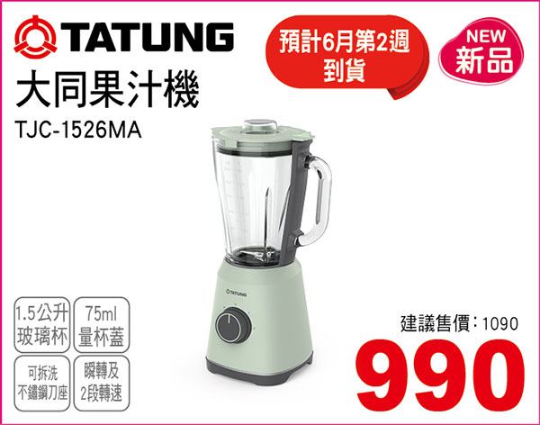 大同果汁機1.5L