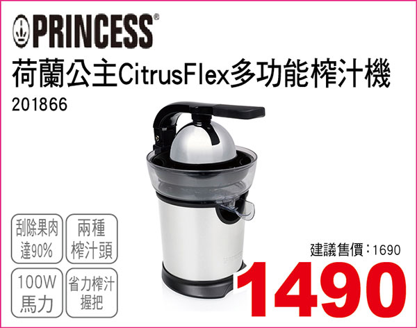 荷蘭公主CitrusFlex多功能榨汁機
