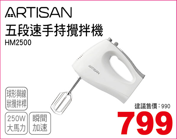 ARTISAN五段速手持攪拌機