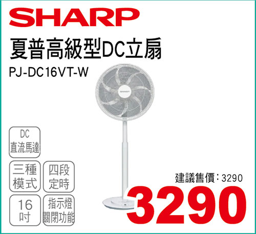 夏普16吋高級型DC立扇