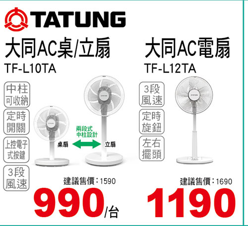 大同10吋AC桌/立電扇/12吋AC電扇