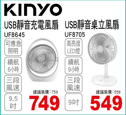 KINYO USB靜音充電風扇/USB靜音桌立風扇
