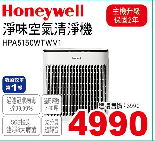 HONEYWELL淨味空氣清淨機(5-10坪)
