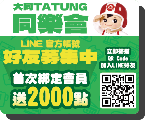 大同TATUNG同樂會LINE好友募集中