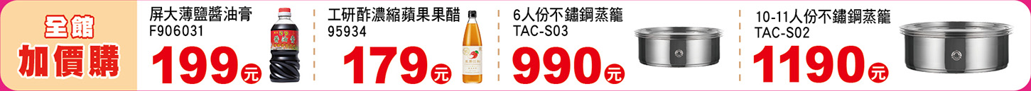 全館加價購