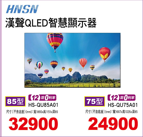 漢聲QLED智慧顯示器