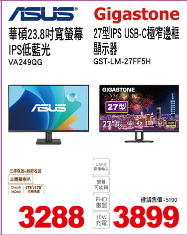 華碩23.8吋寬螢幕IPS低藍光/Gigastone27型IPS USB-C極窄邊框顯示器)