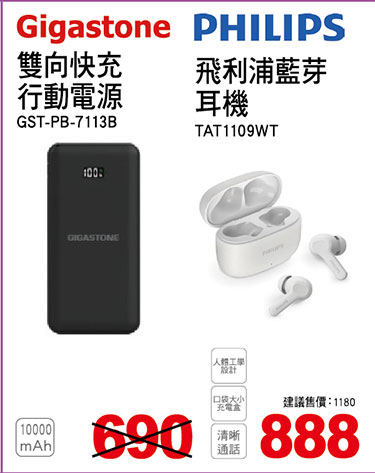 GIGASTONE 10000MAH雙向快充行動電源/飛利浦 藍牙耳機