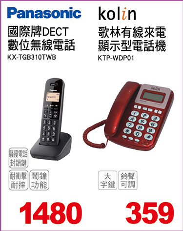 國際牌DECT數位無線電話/歌林有線來電顯示型電話機