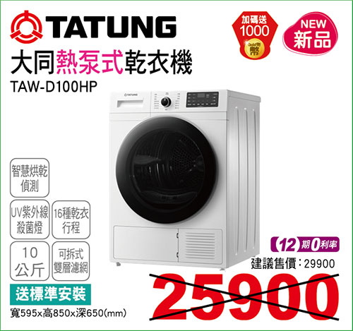 大同熱泵式乾衣機10KG