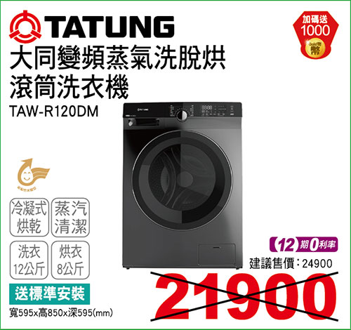 大同變頻蒸氣洗脫烘滾筒洗衣機12KG
