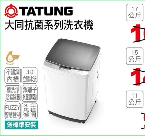 大同抗菌系列洗衣機