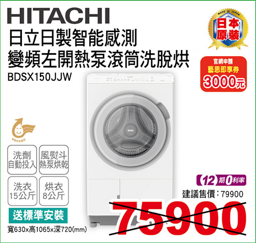 日立日製變頻左開熱泵滾筒洗脫烘15KG(白)