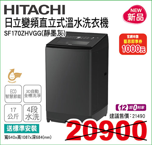 日立變頻直立式溫水洗衣機17KG(靜墨灰)