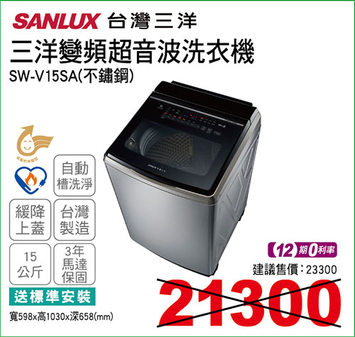 三洋變頻超音波洗衣機15KG(不鏽鋼)