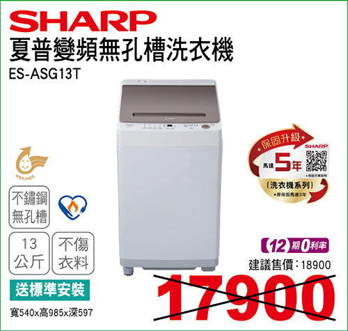 夏普變頻無孔槽洗衣機13KG