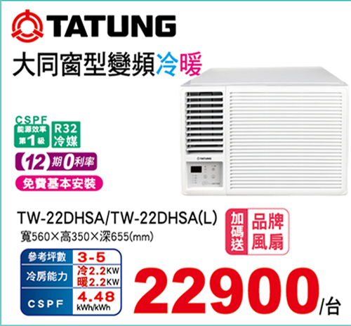大同變頻冷暖窗型冷氣