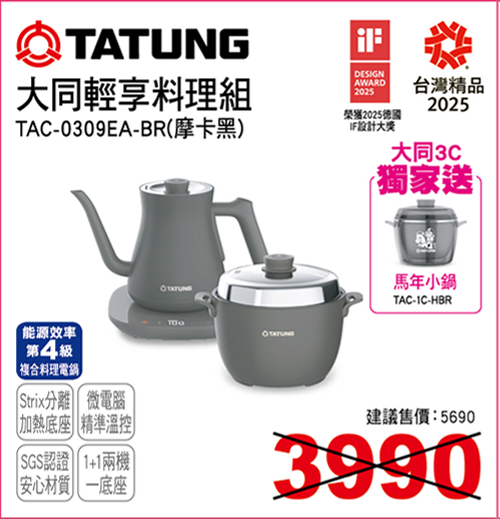 大同輕享料理組摩卡黑