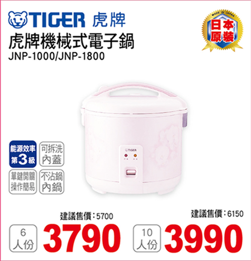 虎牌電子鍋