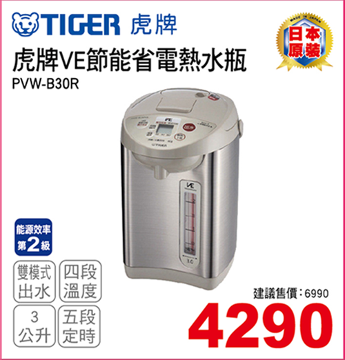 虎牌VE節能省電熱水瓶