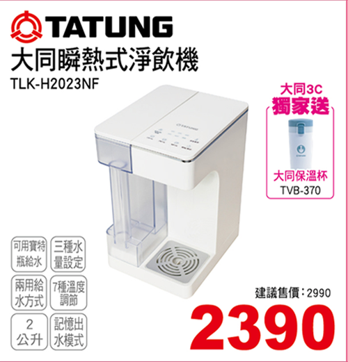 大同瞬熱式淨飲機2L(可用保特瓶)