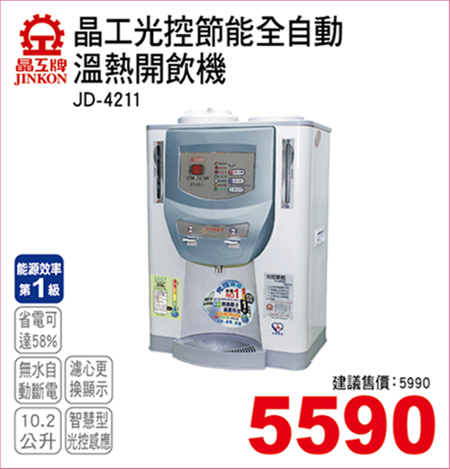 晶工光控節能全自動溫熱開飲機
