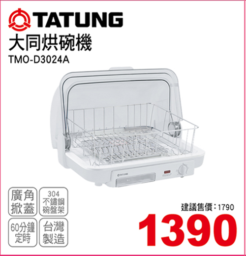 大同烘碗機