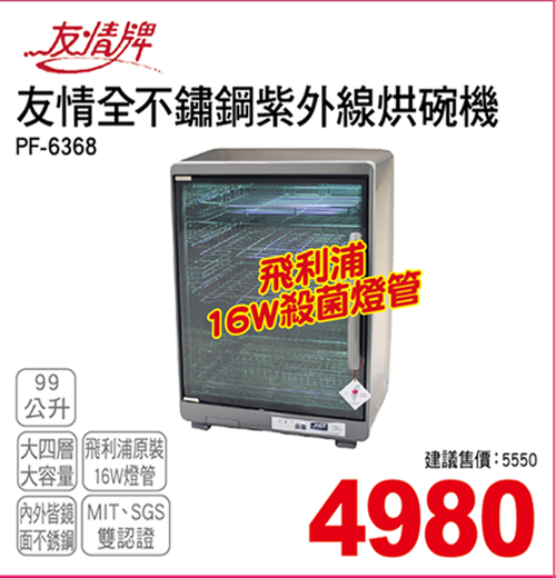 友情全不鏽鋼紫外線烘碗機