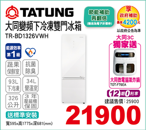 大同變頻下冷凍雙門冰箱326L