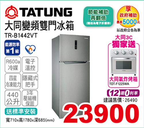 大同變頻雙門冰箱440L