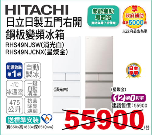 日立日製五門右開鋼板變頻冰箱475L