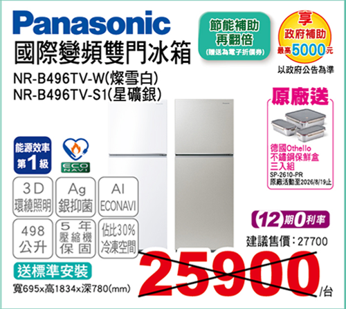 國際變頻雙門冰箱498L