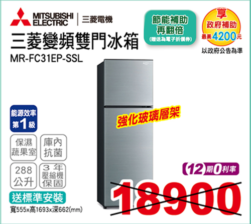 三菱變頻雙門冰箱288L(太空銀)
