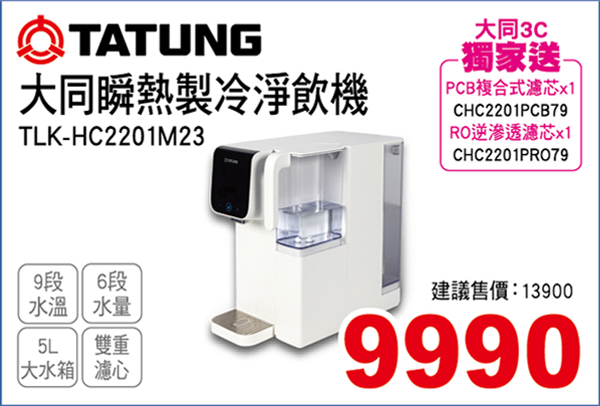 大同瞬熱製冷淨飲機