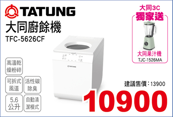 大同廚餘機5.6L
