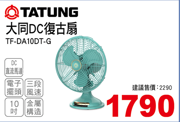 大同10吋DC復古扇