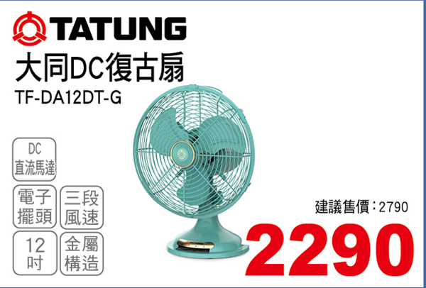 大同12吋DC復古扇