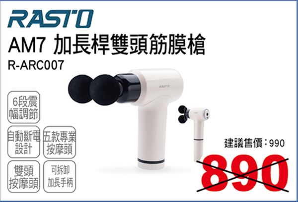 RASTO AM7 加長桿雙頭筋膜槍