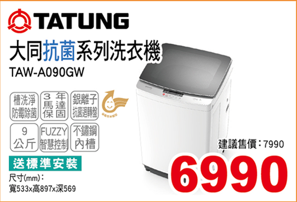 大同抗菌系列洗衣機9KG