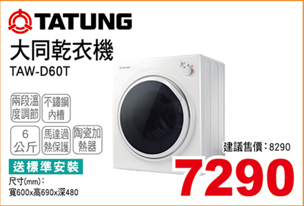 大同乾衣機6KG