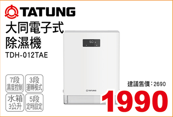大同電子式除濕機