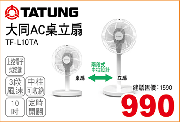 大同10吋AC桌 / 立電扇