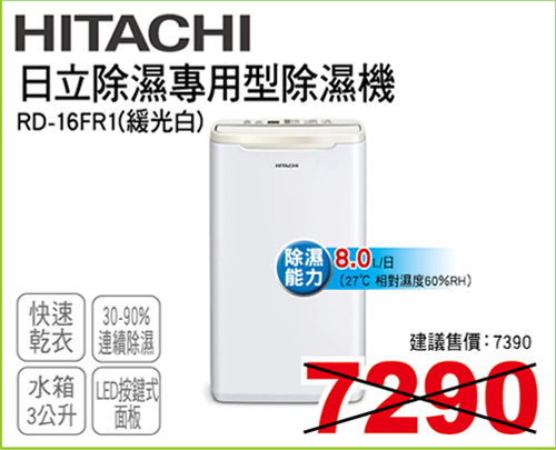 日立除濕專用型除濕機