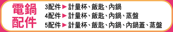 電鍋配件