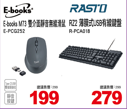 E-books M73 雙介面靜音無線滑鼠/RASTO RZ2 薄膜式USB有線鍵盤