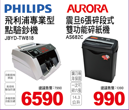 飛利浦專業型點驗鈔機/AURORA震旦6張碎段式雙功能碎紙機